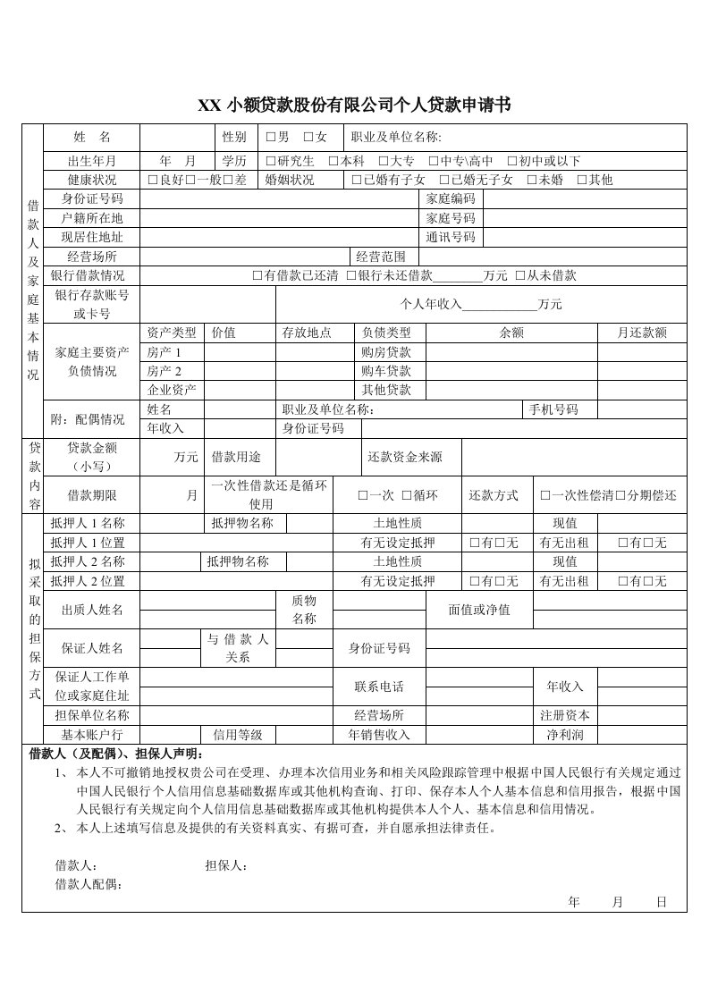 个人贷款申请审批表