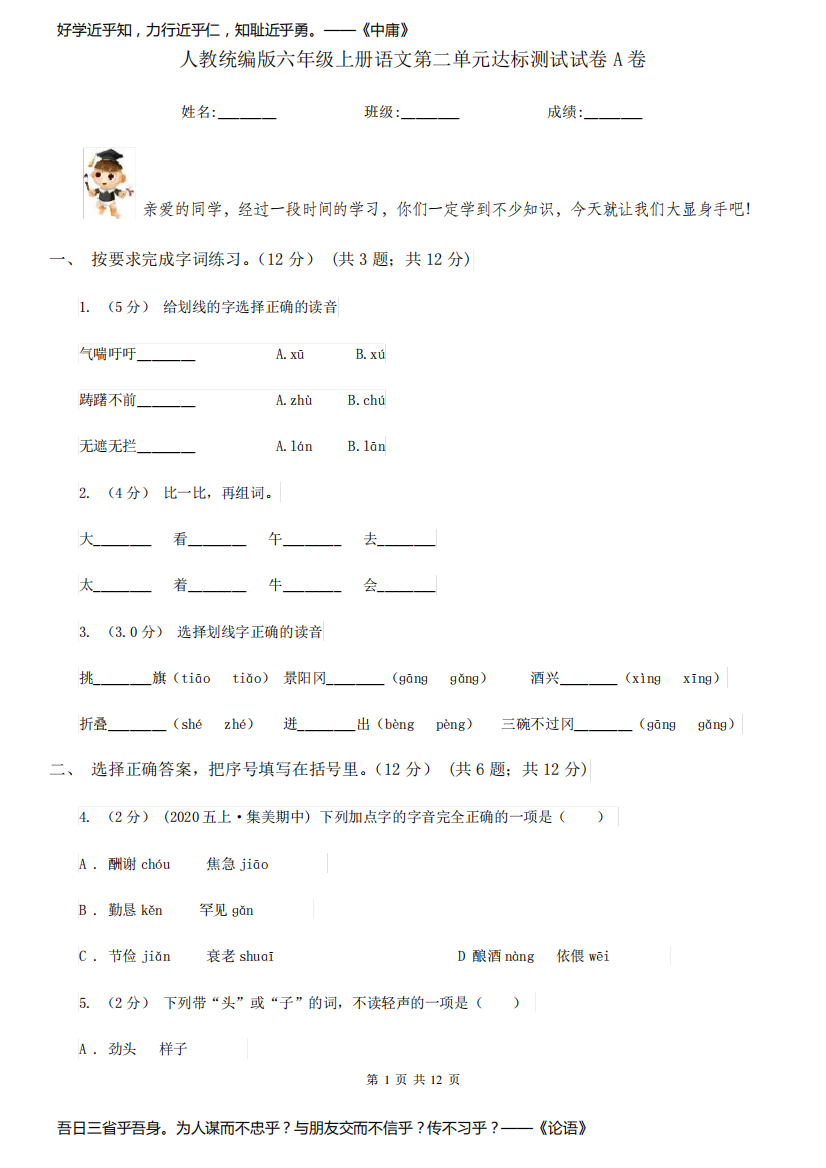 人教统编版六年级上册语文第二单元达标测试试卷A卷