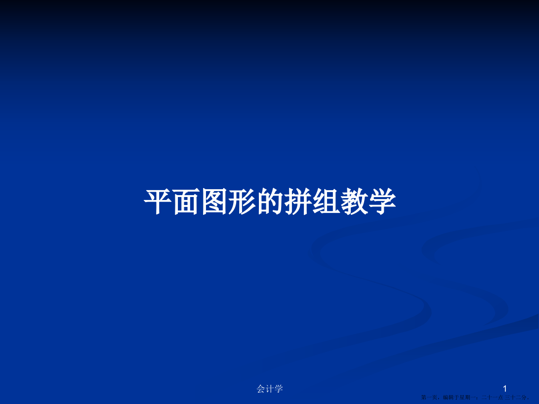 平面图形的拼组教学学习教案