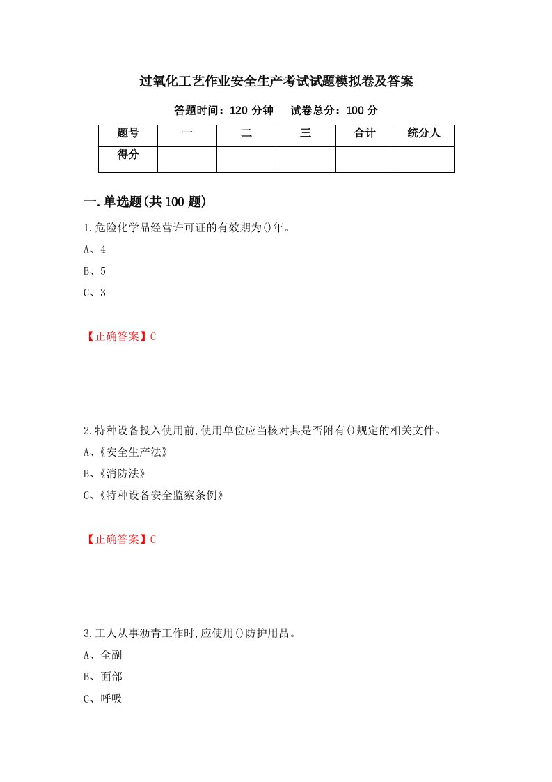 过氧化工艺作业安全生产考试试题模拟卷及答案5