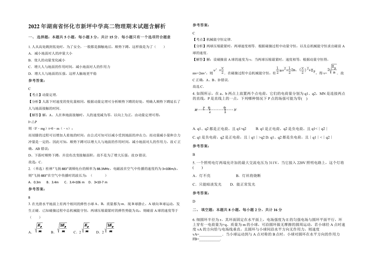 2022年湖南省怀化市新坪中学高二物理期末试题含解析