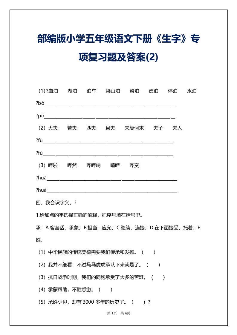 部编版小学五年级语文下册《生字》专项复习题及答案(2)