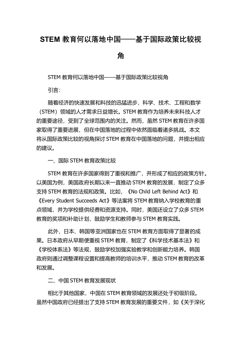 STEM教育何以落地中国——基于国际政策比较视角