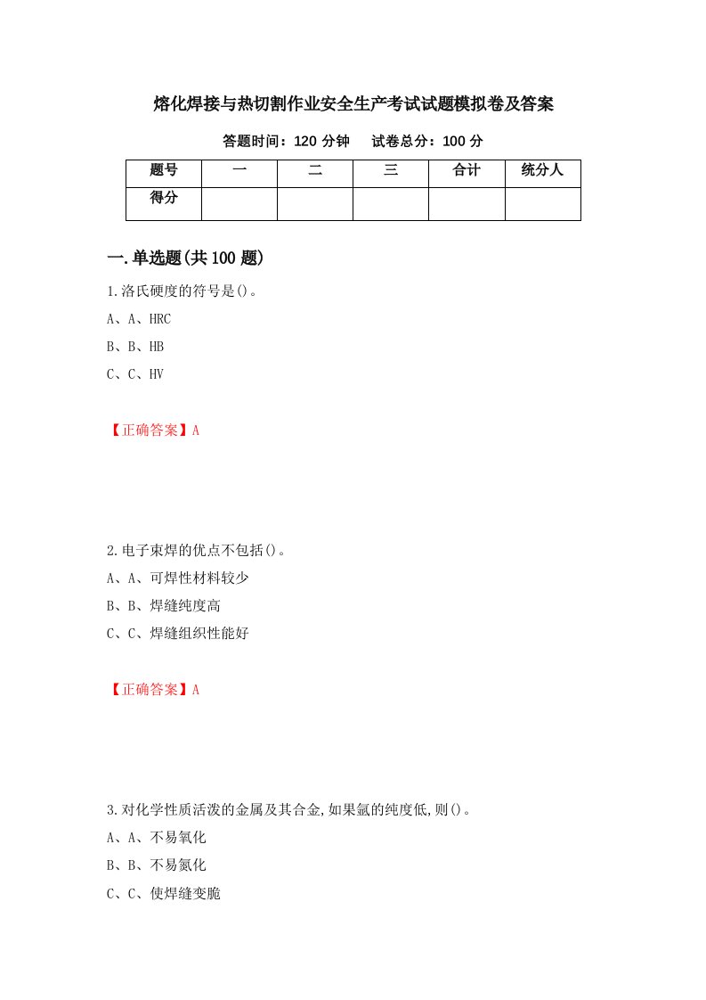 熔化焊接与热切割作业安全生产考试试题模拟卷及答案第14次