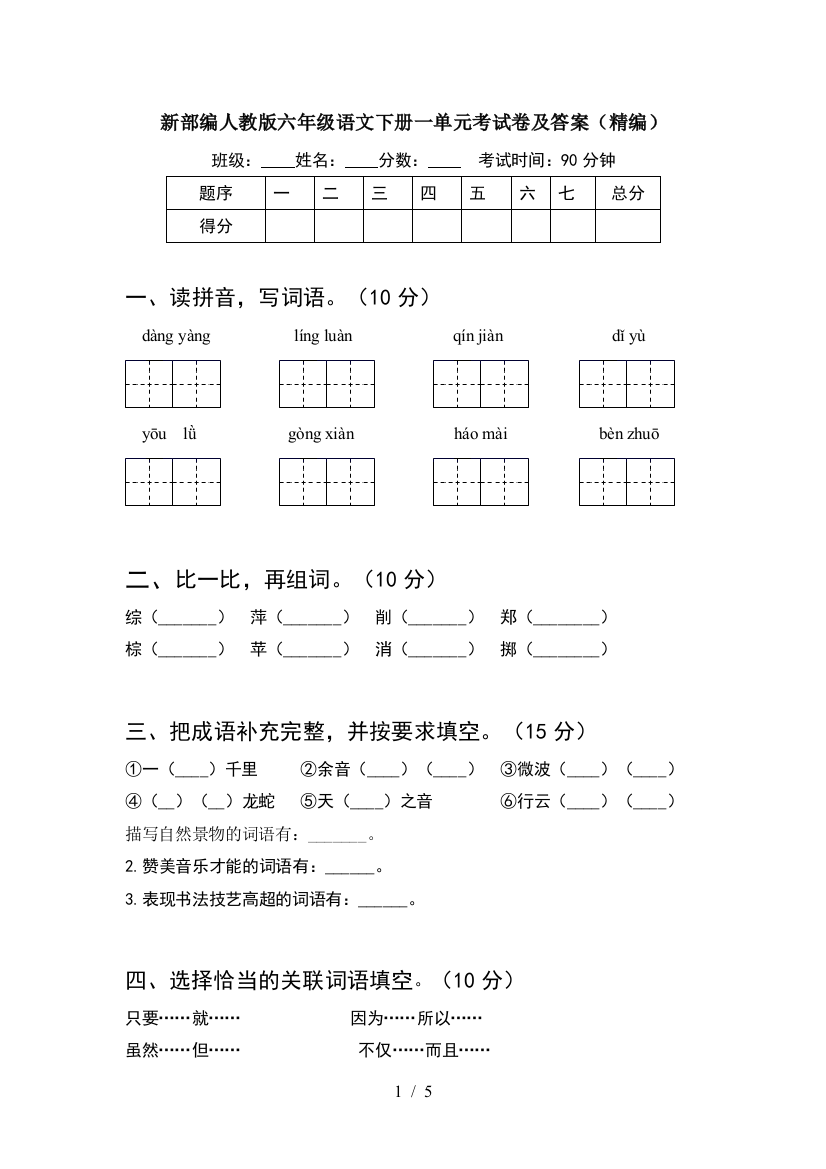 新部编人教版六年级语文下册一单元考试卷及答案(精编)