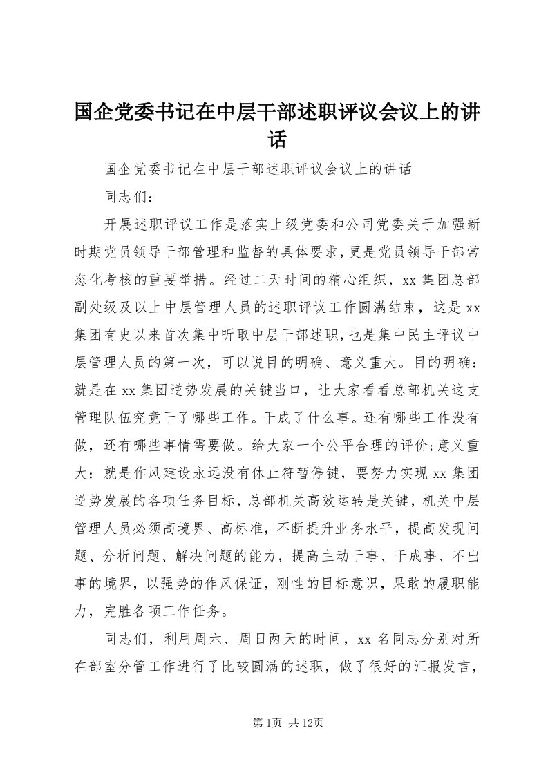 3国企党委书记在中层干部述职评议会议上的致辞