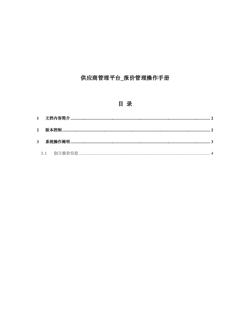 混凝土供应商管理平台操作手册报价管理操作流程V样本