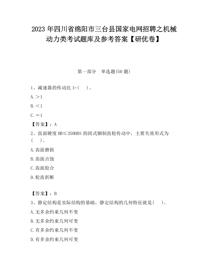 2023年四川省绵阳市三台县国家电网招聘之机械动力类考试题库及参考答案【研优卷】