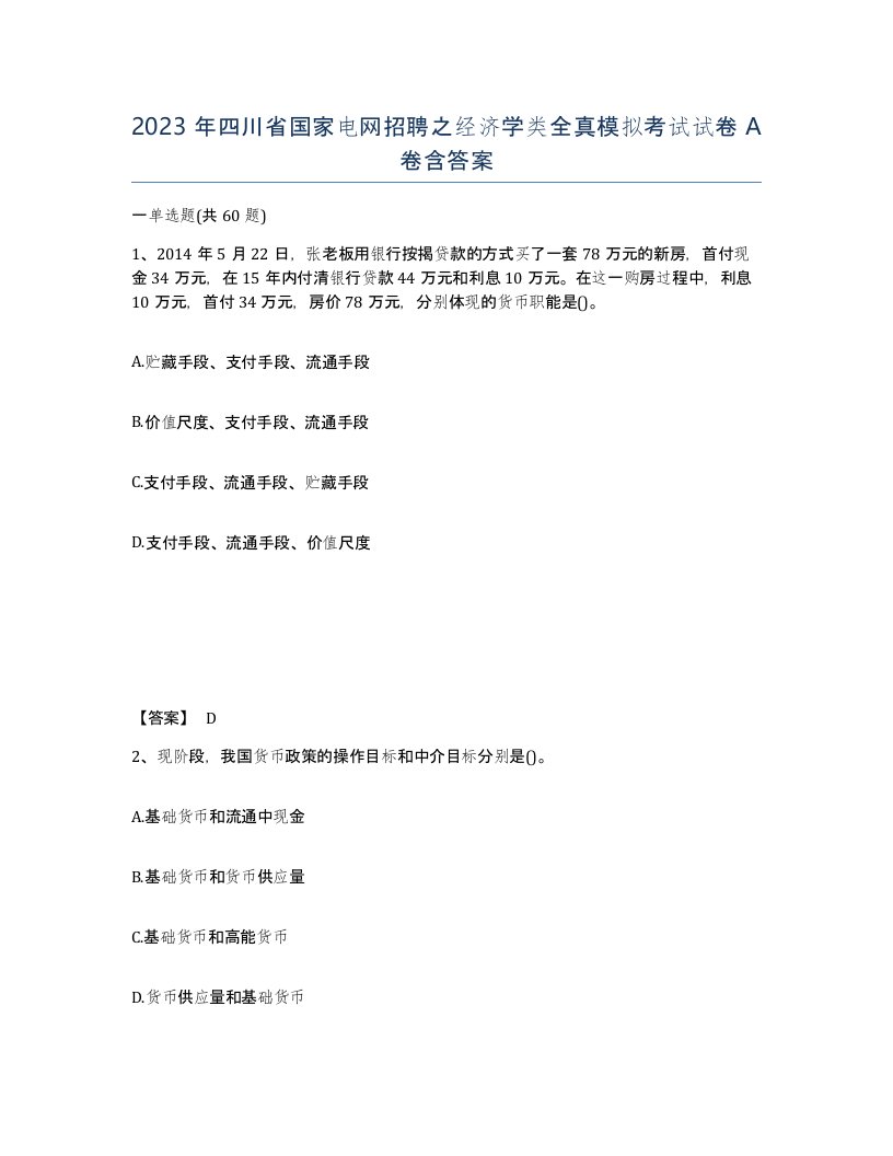 2023年四川省国家电网招聘之经济学类全真模拟考试试卷A卷含答案