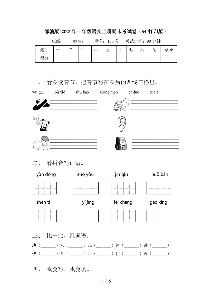 部编版2022年一年级语文上册期末考试卷(A4打印版)