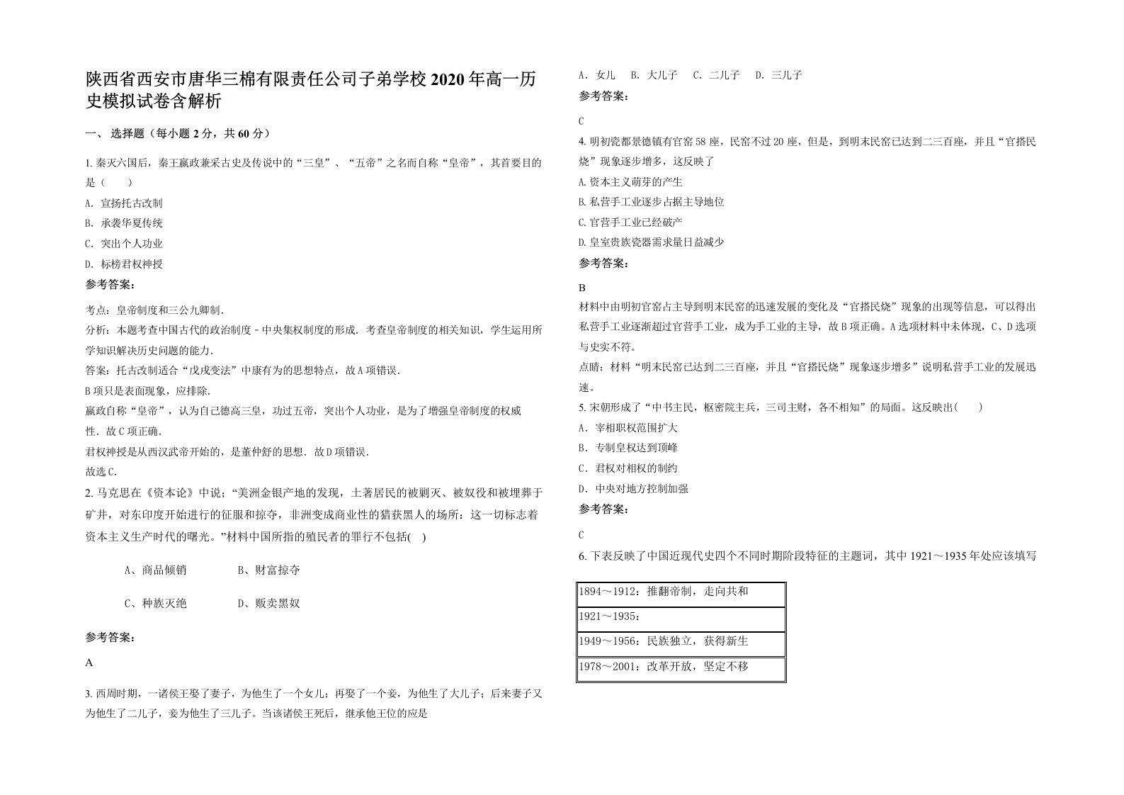 陕西省西安市唐华三棉有限责任公司子弟学校2020年高一历史模拟试卷含解析