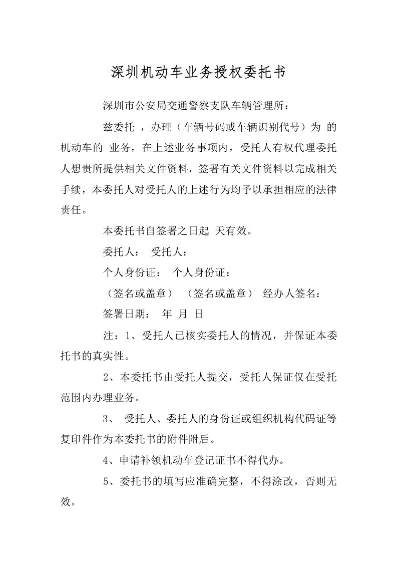 深圳机动车业务授权委托书