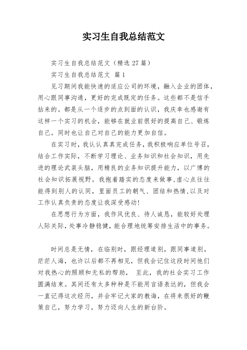 实习生自我总结范文_2