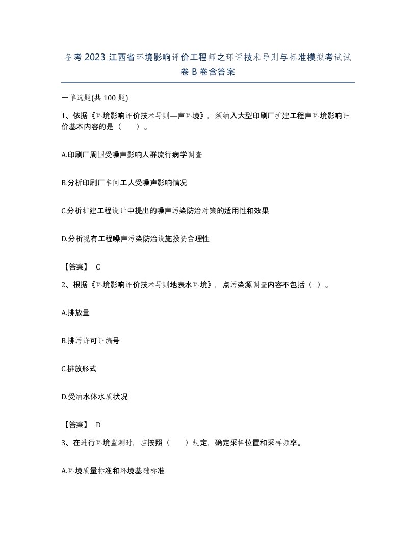 备考2023江西省环境影响评价工程师之环评技术导则与标准模拟考试试卷B卷含答案