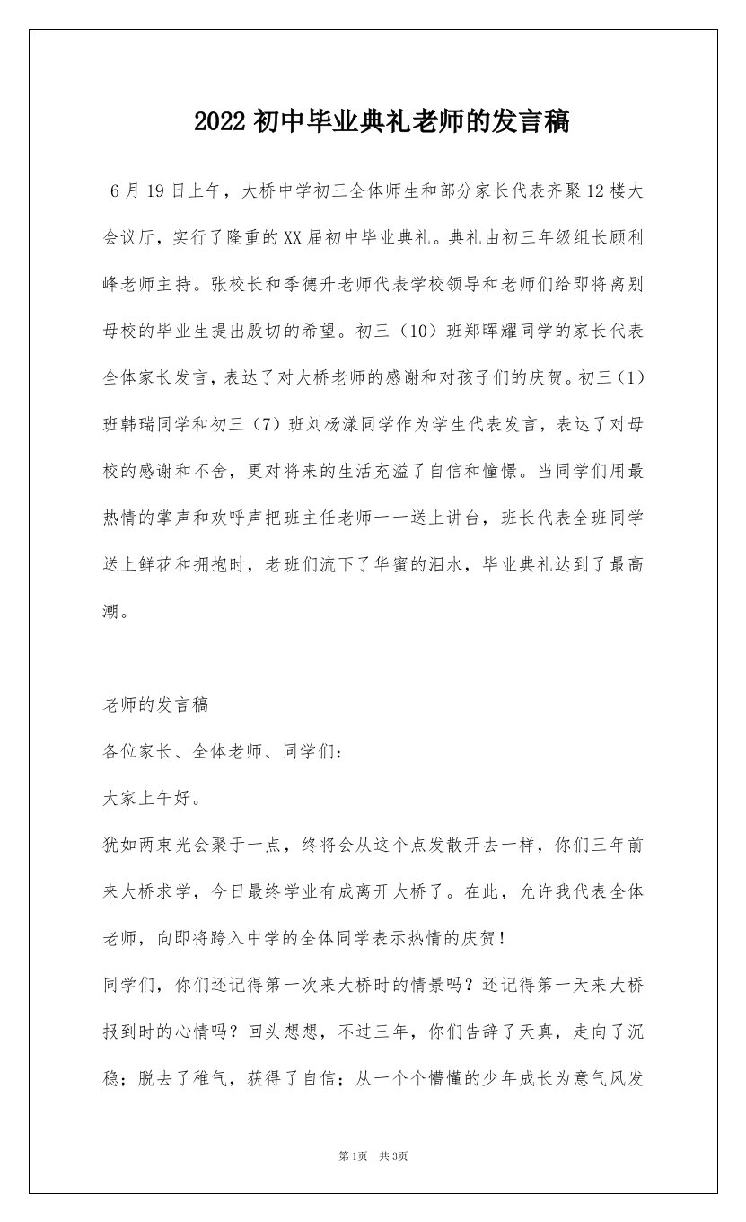 2022初中毕业典礼老师的发言稿