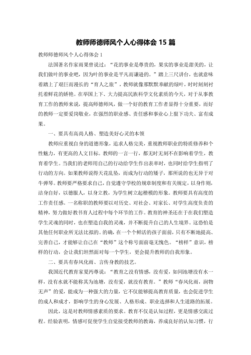 教师师德师风个人心得体会15篇