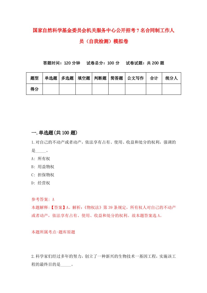 国家自然科学基金委员会机关服务中心公开招考7名合同制工作人员自我检测模拟卷9