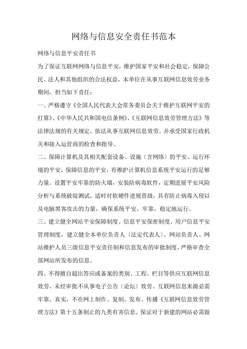 网络与信息安全责任书范本