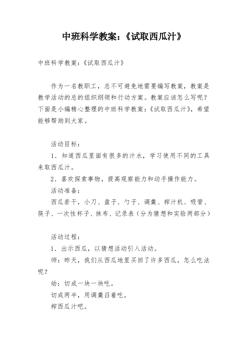 中班科学教案：《试取西瓜汁》