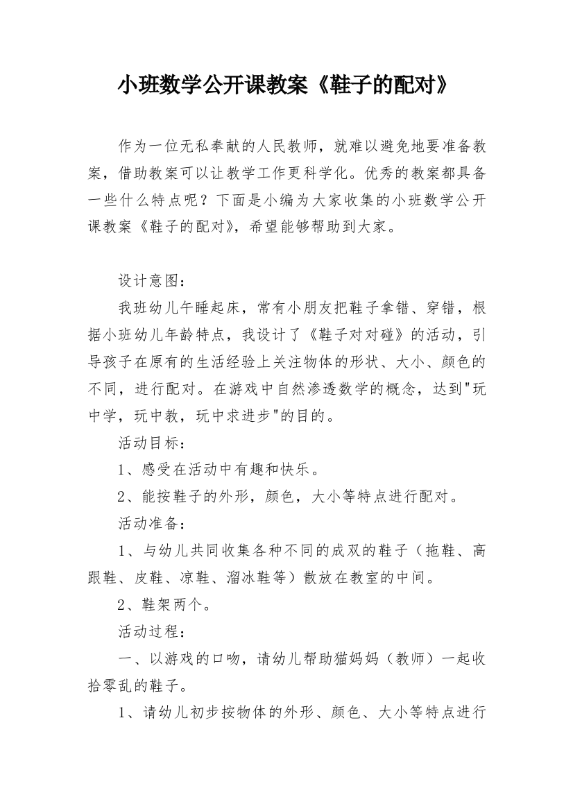 小班数学公开课教案《鞋子的配对》