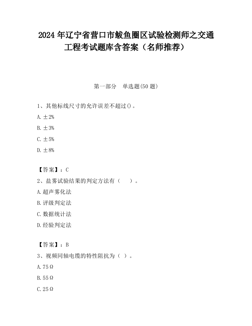 2024年辽宁省营口市鲅鱼圈区试验检测师之交通工程考试题库含答案（名师推荐）