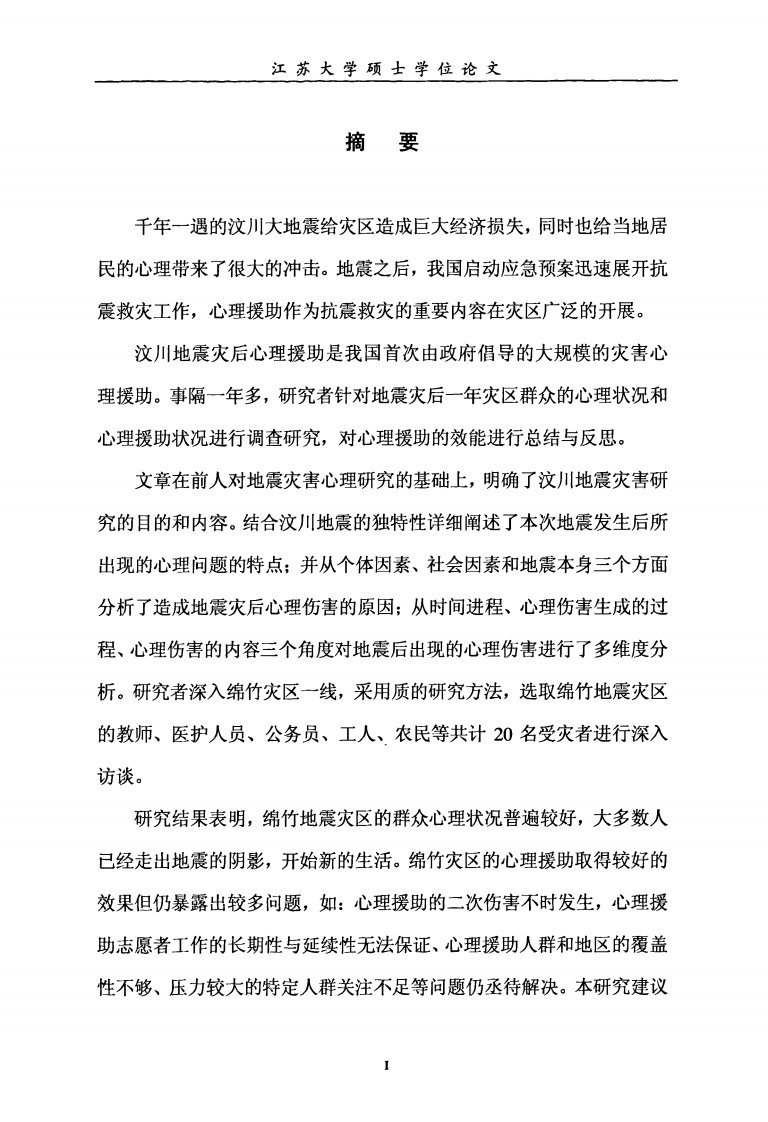 从灾后心理援助看高校心理健康教育___来自一个汶川地震后心理志愿者的调研报告