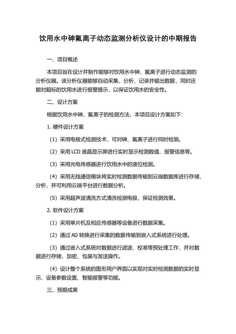 饮用水中砷氟离子动态监测分析仪设计的中期报告