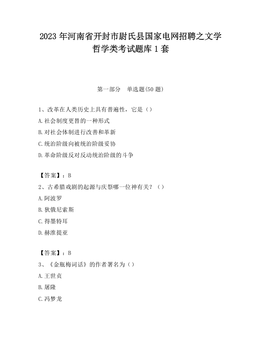 2023年河南省开封市尉氏县国家电网招聘之文学哲学类考试题库1套