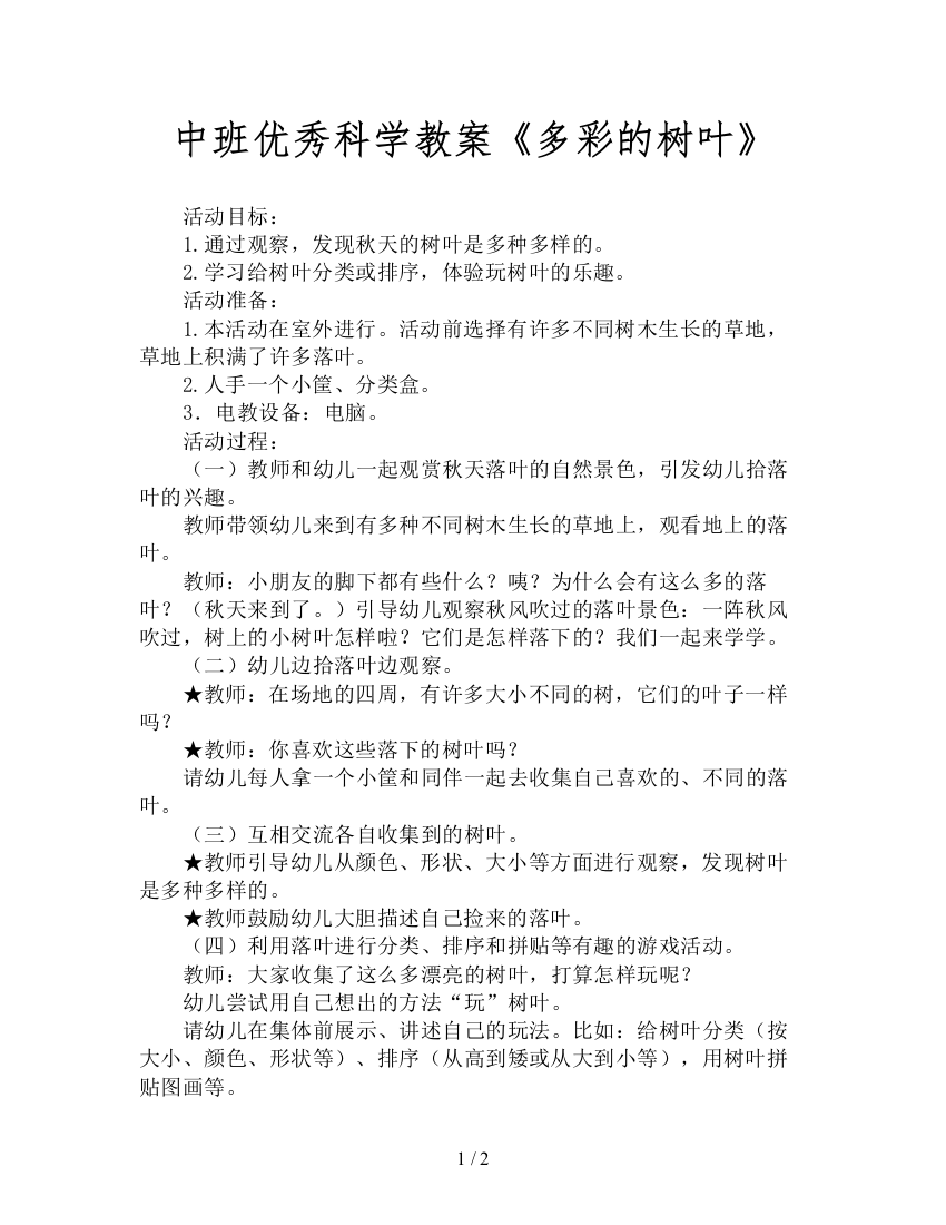 中班优秀科学教案《多彩的树叶》