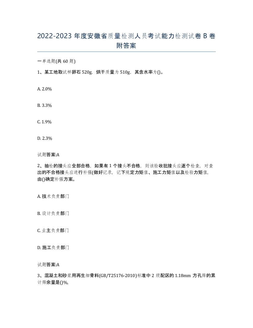 20222023年度安徽省质量检测人员考试能力检测试卷B卷附答案