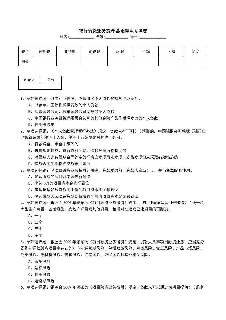 银行信贷业务提升基础知识考试卷