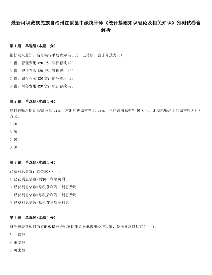 最新阿坝藏族羌族自治州红原县中级统计师《统计基础知识理论及相关知识》预测试卷含解析