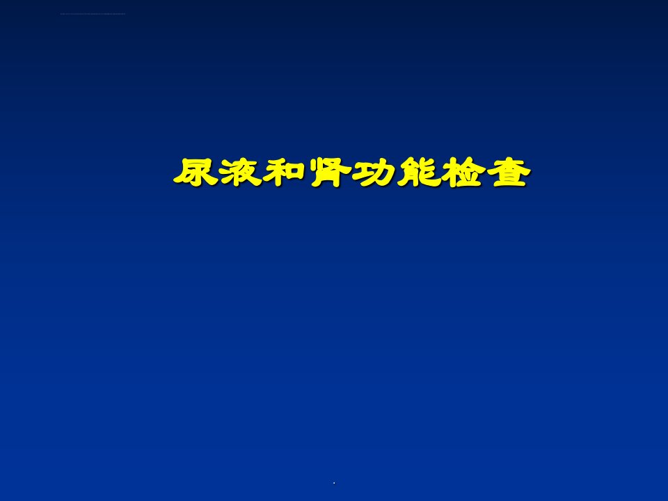 尿液肾功能检查课件