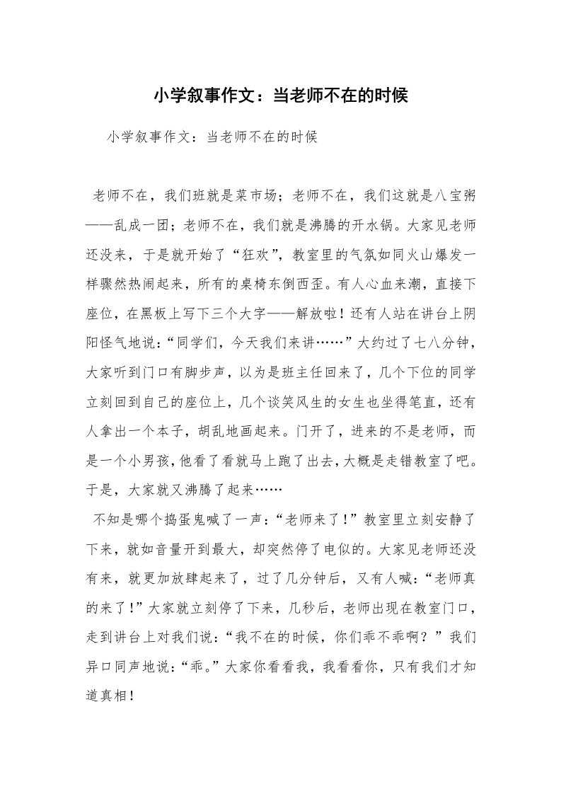 小学叙事作文：当老师不在的时候