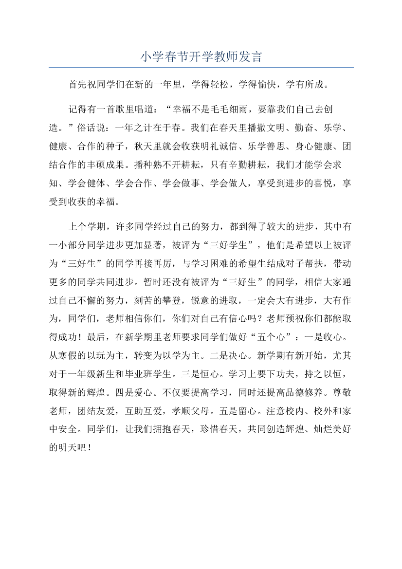 小学春节开学教师发言