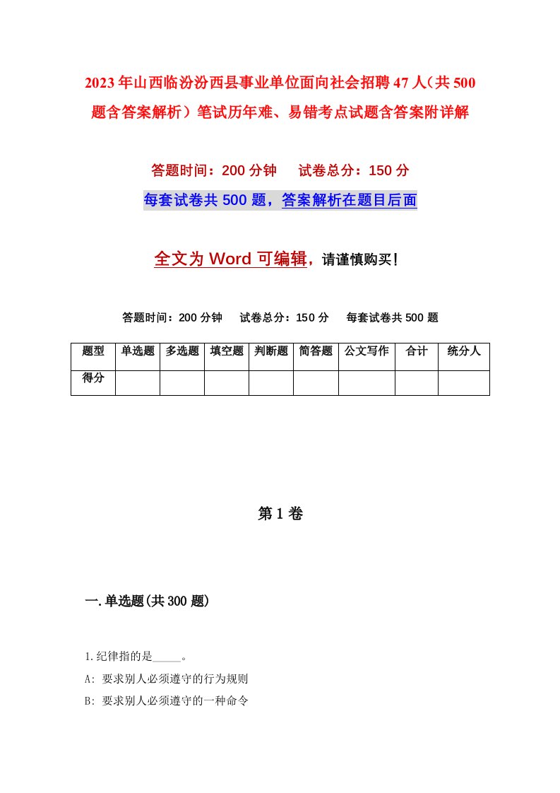 2023年山西临汾汾西县事业单位面向社会招聘47人共500题含答案解析笔试历年难易错考点试题含答案附详解