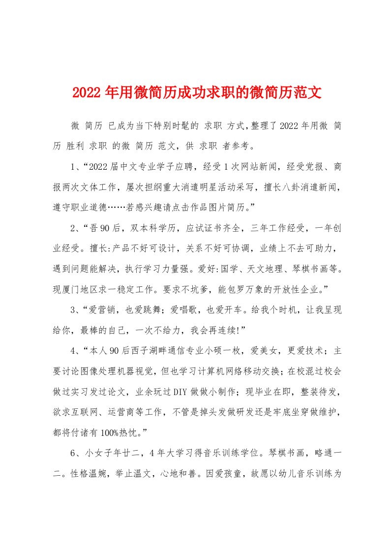 2022年用微简历成功求职的微简历范文