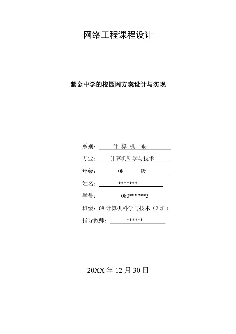 工程设计-紫金中学的校园网方案设计与实现网络工程课程设计