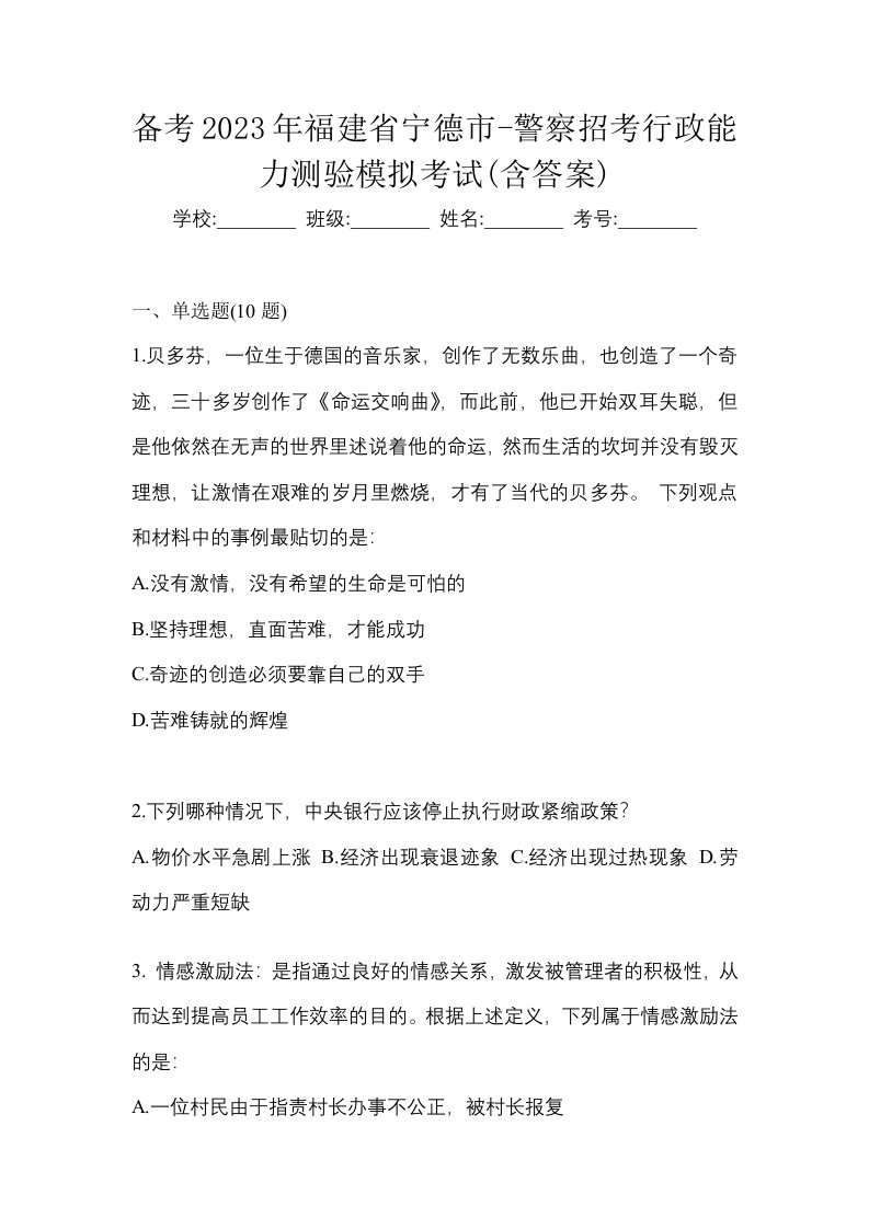 备考2023年福建省宁德市-警察招考行政能力测验模拟考试含答案