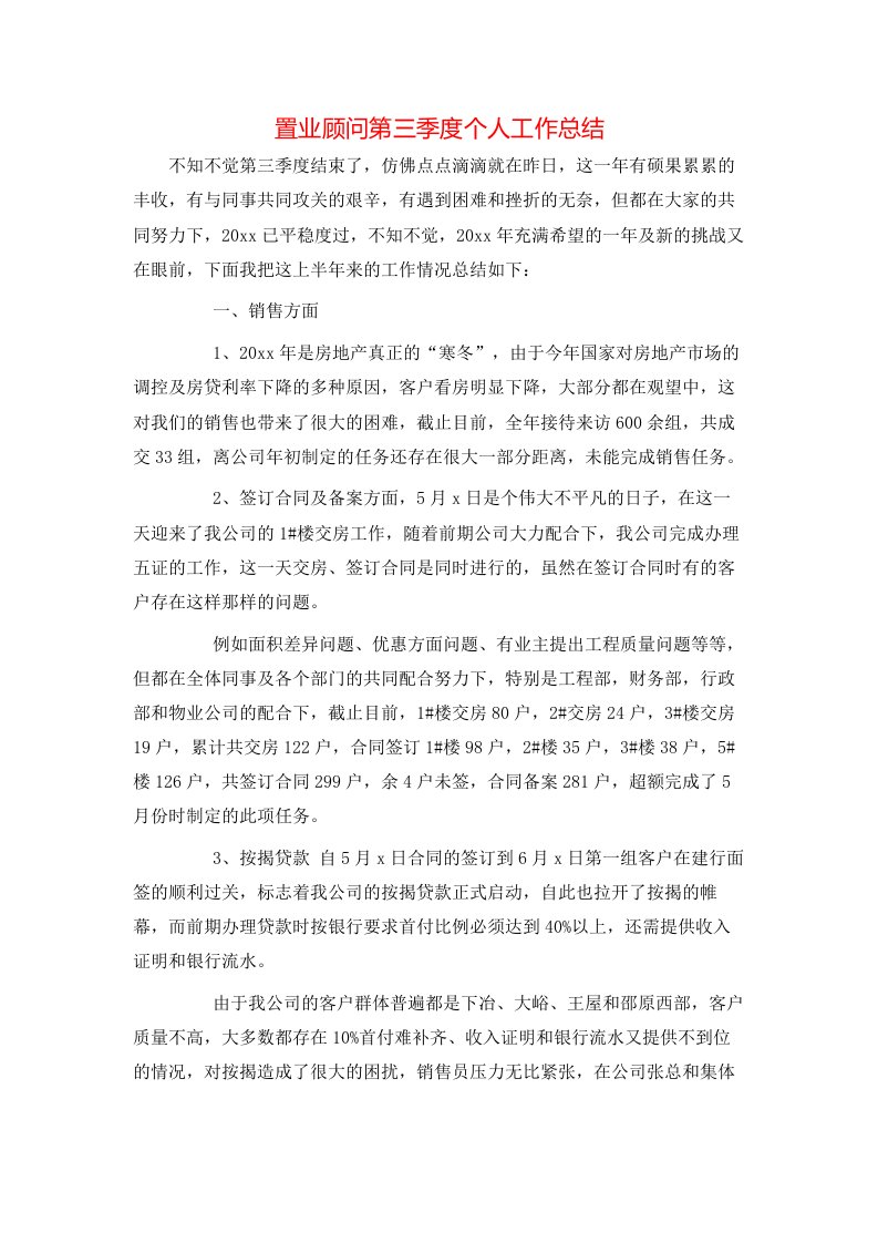 置业顾问第三季度个人工作总结