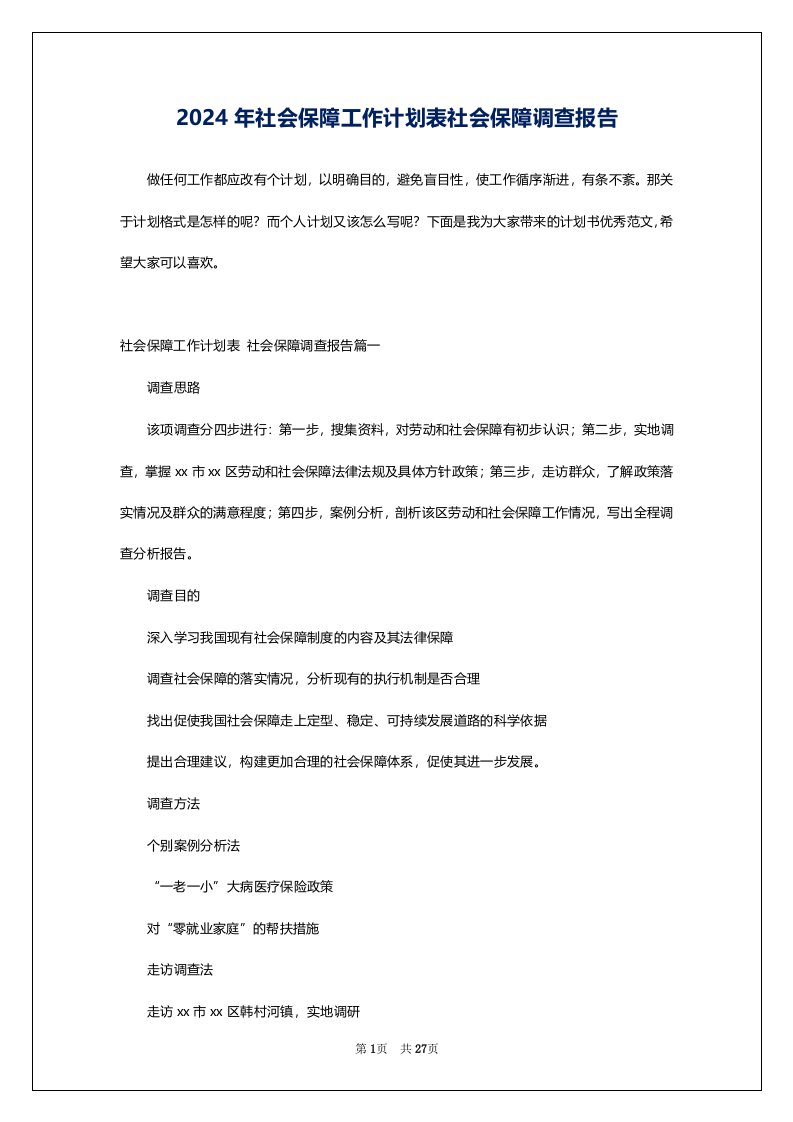 2024年社会保障工作计划表社会保障调查报告