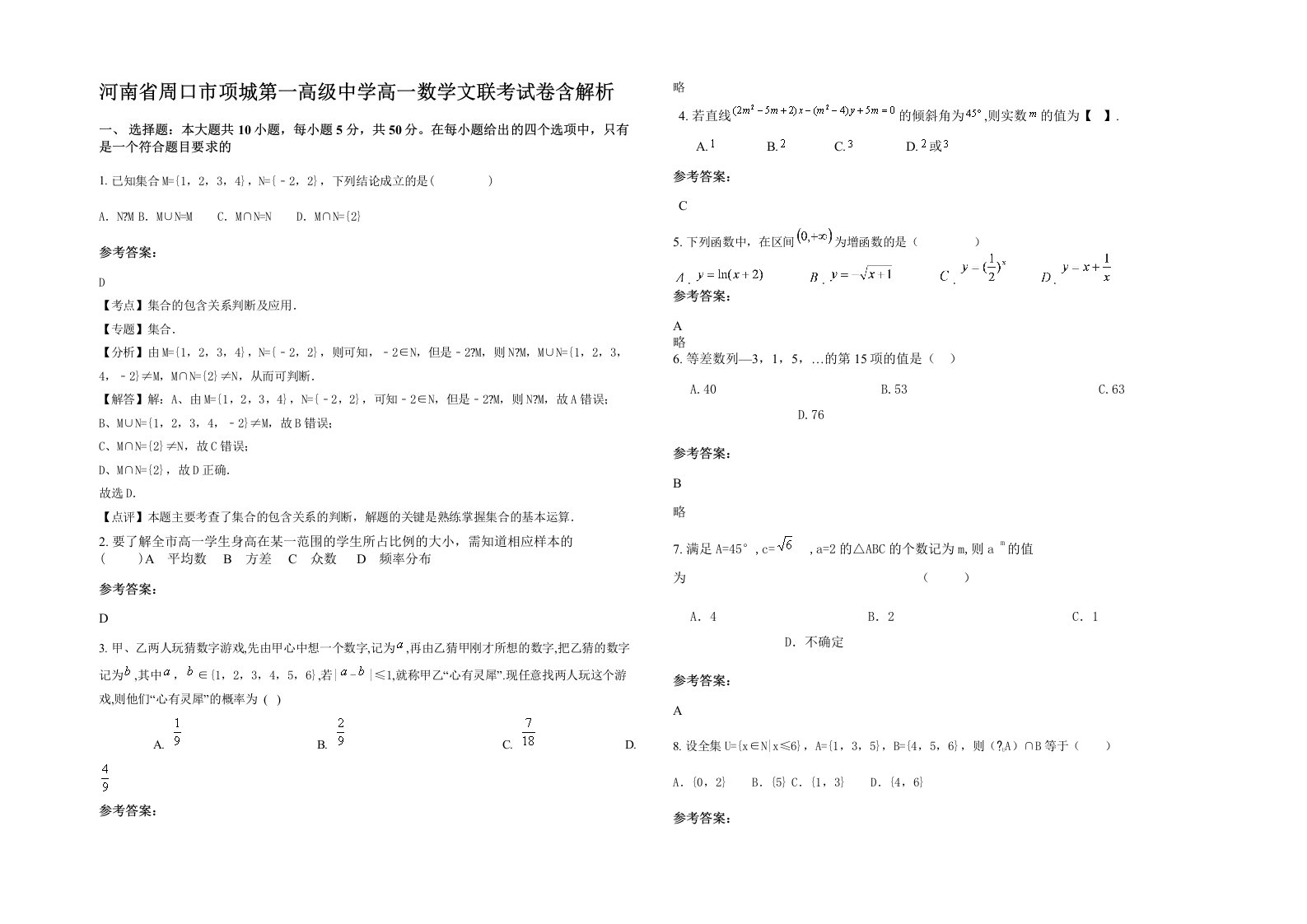 河南省周口市项城第一高级中学高一数学文联考试卷含解析