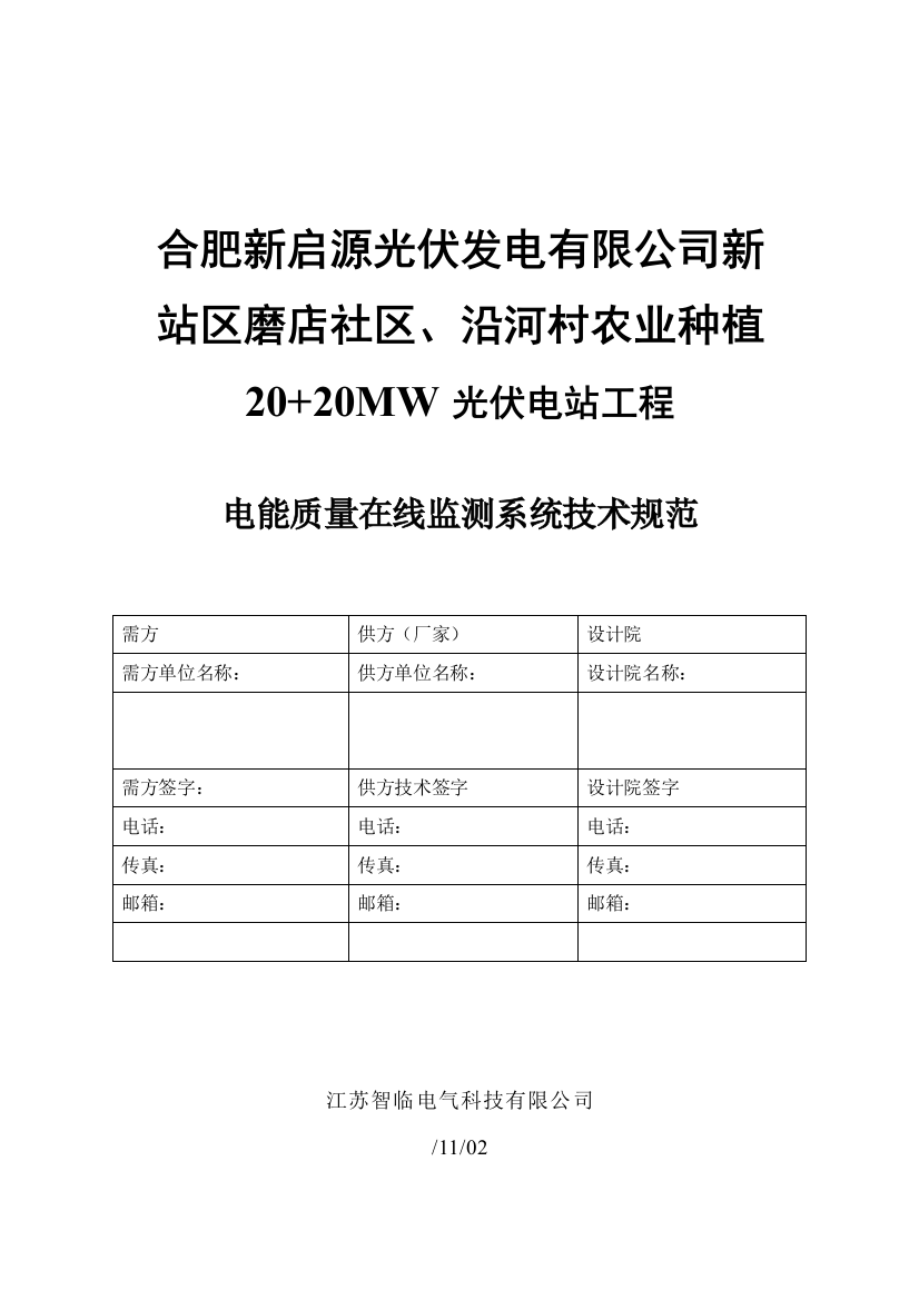 电能质量在线监测装置关键技术标准规范