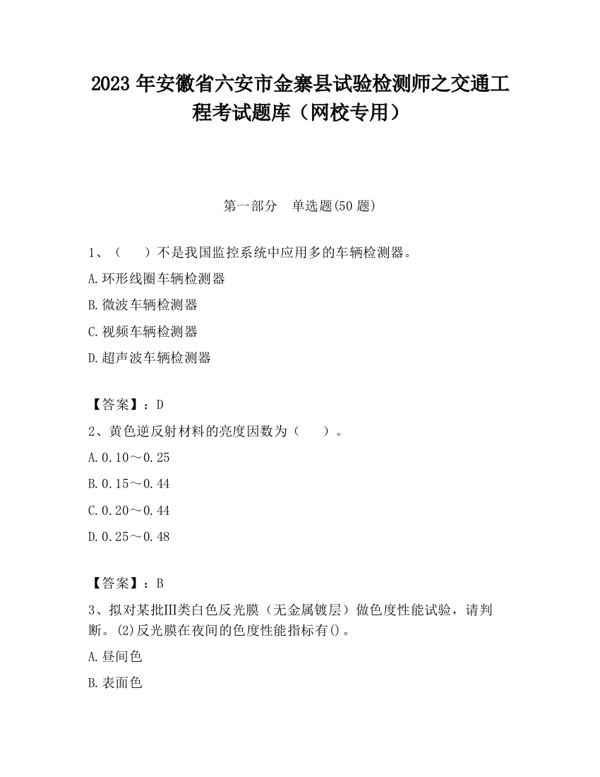 2023年安徽省六安市金寨县试验检测师之交通工程考试题库（网校专用）