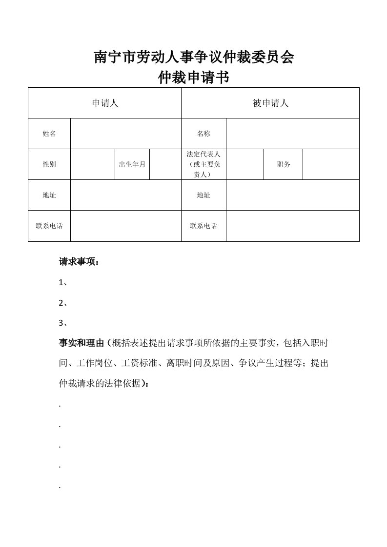 南宁市劳动人事争议仲裁委员会仲裁申请书样板