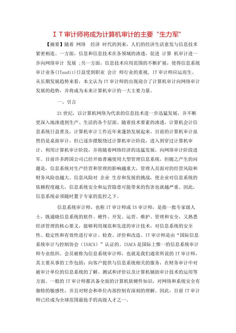 精选审计师将成为计算机审计的主要生力军