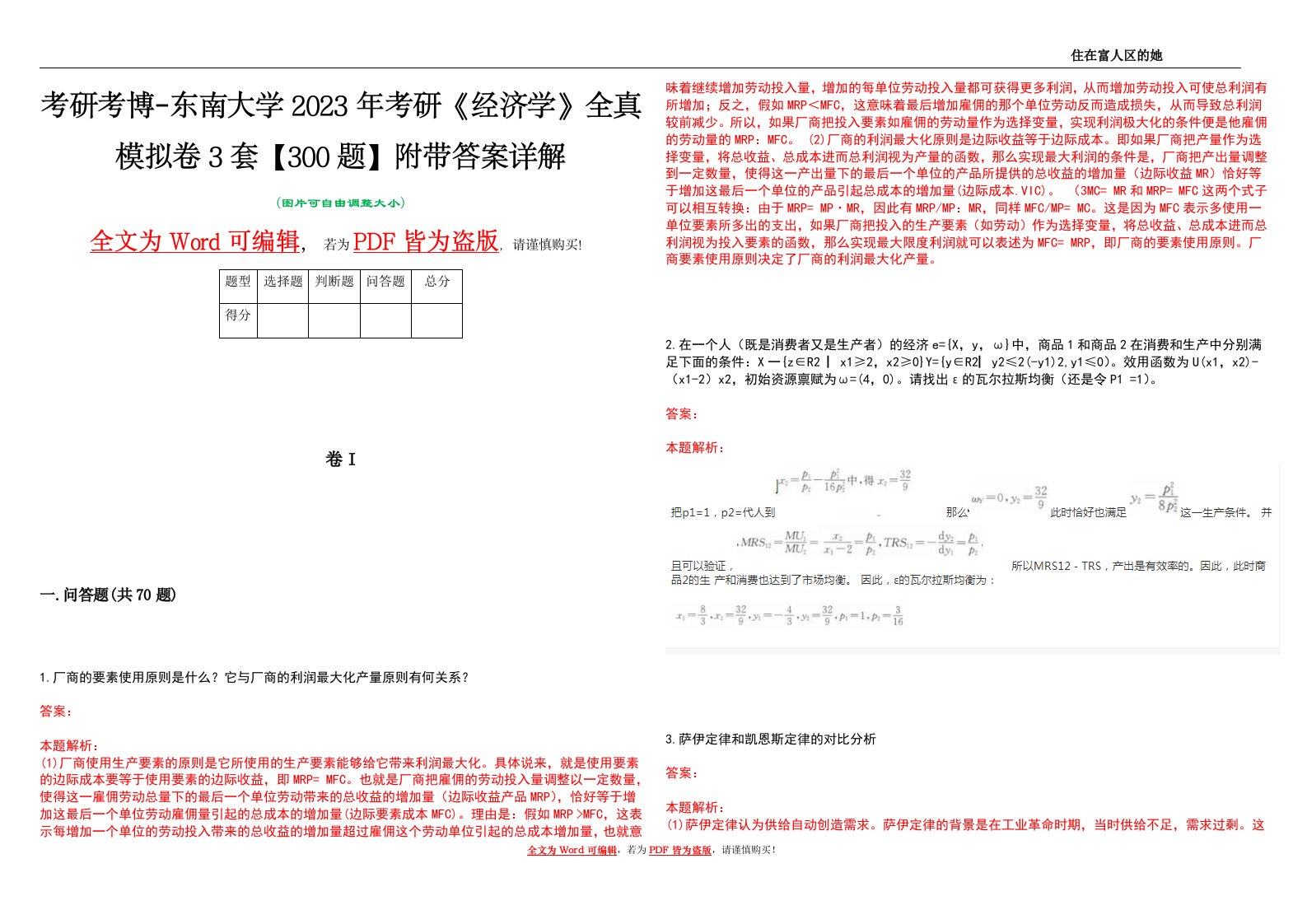 考研考博-东南大学2023年考研《经济学》全真模拟卷3套【300题】附带答案详解V1.3