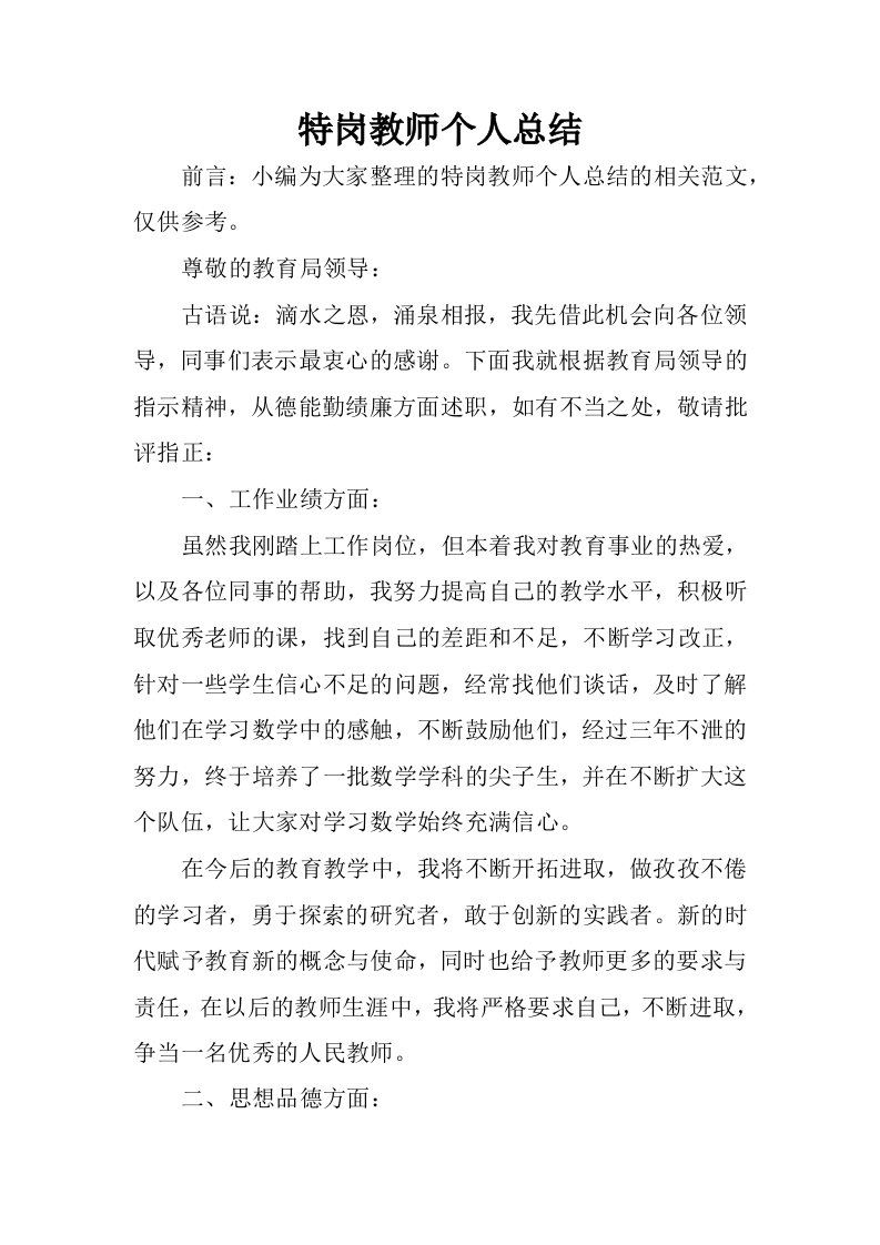 特岗教师个人总结_1.docx