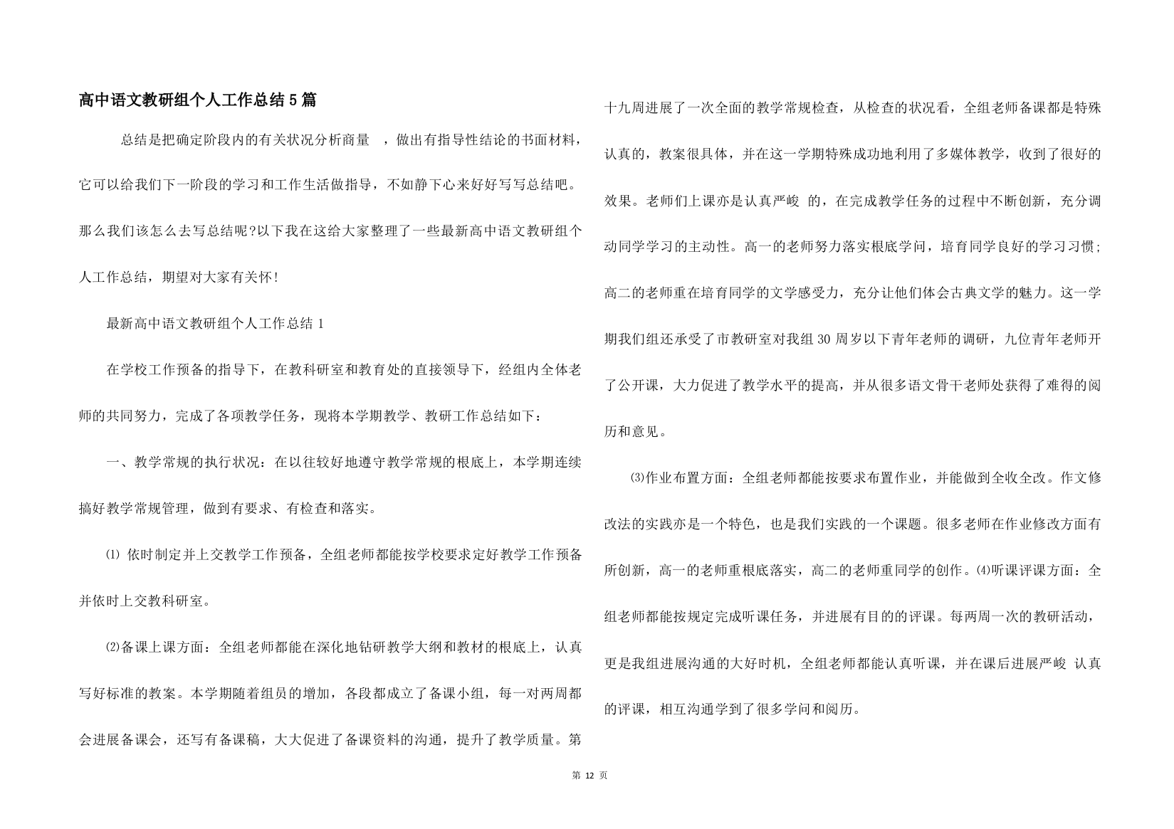 高中语文教研组个人工作总结5篇