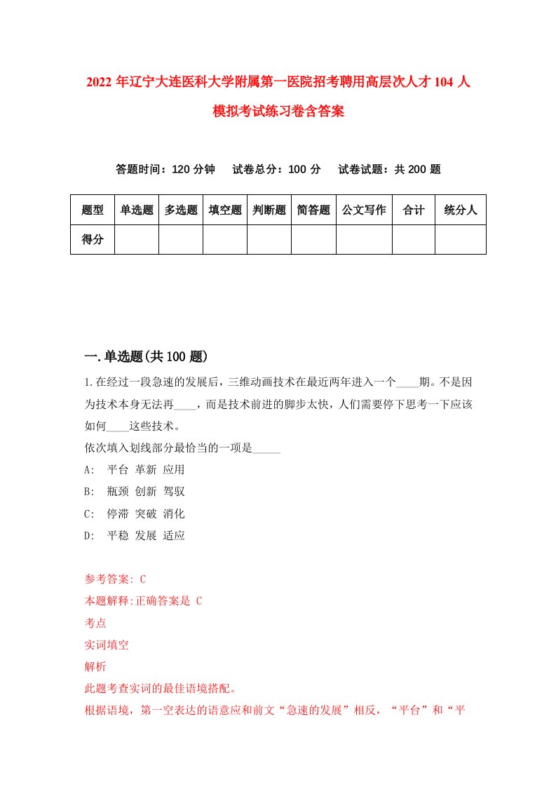 2022年辽宁大连医科大学附属第一医院招考聘用高层次人才104人模拟考试练习卷含答案1